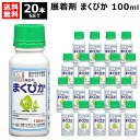 石原バイオ 展着剤 まくぴか 100ml×20本 【薬剤 除草剤 農薬 散布液 殺菌剤 殺虫剤 野菜 果樹 麦 稲 作物 用 虫 葉 用 付着 固着 付きやすく...