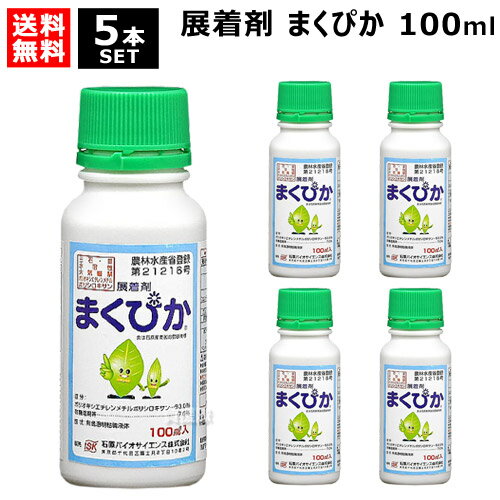 石原バイオ 展着剤 まくぴか 100ml×5本 【薬剤 除草剤 農薬 散布液 殺菌剤 殺虫剤 野菜 果樹 麦 稲 作物 用 虫 葉 用 付着 固着 付きやすく 効果 高める 濡れ性 湿展性 シリコーン系】【おしゃれ おすすめ】[CB99]