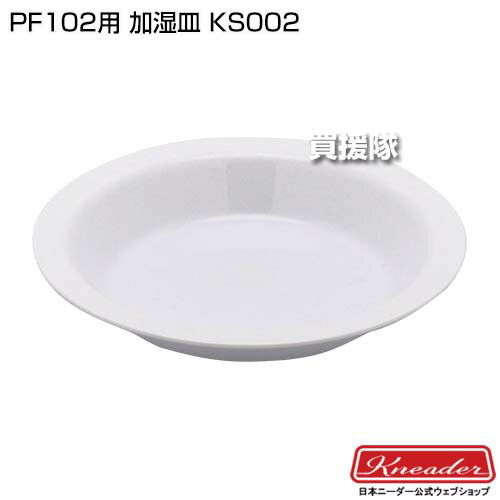 日本ニーダー PF102用 加湿皿 KS002 【洗えてたためる発酵器 PF102 用 部品 パーツ 交換 替え オプション オプション品 パン ぱん ブレッド 生地 生地作り 手作りパン パン作り 手作り 自家製 こねる こね機 練混ぜ機 】【おしゃれ おすすめ】[CB99]