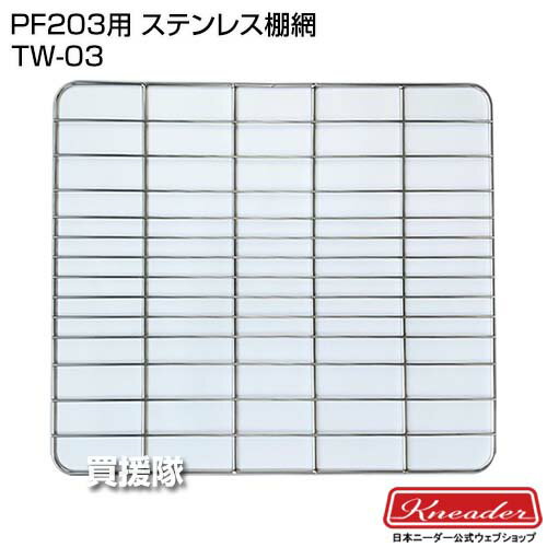 日本ニーダー PF203用 ステンレス棚網 TW-03 【洗えてたためる発酵器 PF203 用 部品 パーツ 交換 替え オプション オプション品 パン ぱん ブレッド 生地 生地作り 手作りパン パン作り 手作り 自家製 こねる こね機】【おしゃれ おすすめ】[CB99]