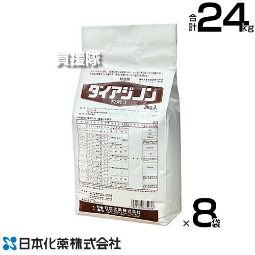 日本化薬 殺虫剤 ダイアジノン粒剤3 3kg×8袋 【殺虫剤 殺虫 害虫 防除 対策 農作物 野菜 栽培 ケラ ネキリムシ類 コガネムシ類幼虫 タネバエ等 野菜 豆類 土壌害虫 退治 土壌混和処理 畑 トマト ナス いちご 大根】【おしゃれ おすすめ】[CB99]