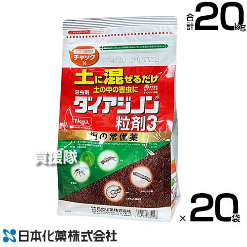 日本化薬 殺虫剤 ダイアジノン粒剤3 1kg×20袋 【殺虫剤 殺虫 害虫 防除 対策 農作物 野菜 栽培 ケラ ネキリムシ類 コガネムシ類幼虫 タネバエ等 野菜 豆類 土壌害虫 退治 土壌混和処理 畑 トマト ナス いちご 大根】【おしゃれ おすすめ】[CB99]