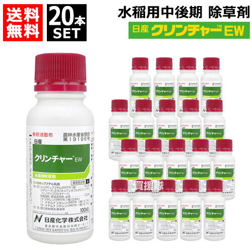 日産化学 クリンチャーEW 100ml×20本セット 【水稲用 除草剤 雑草 園芸 薬剤 薬 安心 ノビエ キシュウスズメノヒエ アゼガヤ 雑草防除 除草効果 移植水稲 直播水稲 移植後 発芽後 5葉期 6葉期 農業 資材 日産化学 水稲除草剤 後期 農薬】【おしゃれ おすすめ】[CB99]