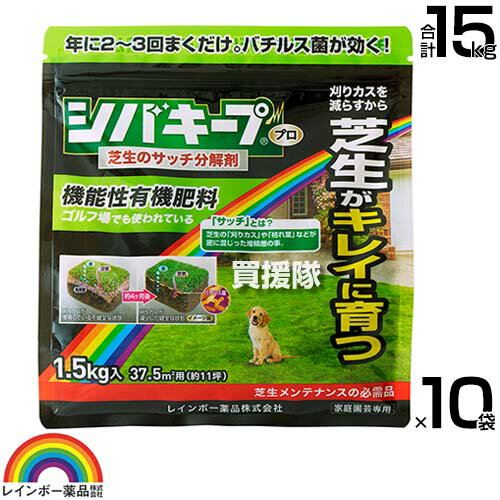 納期について：【取寄】通常3〜5日の発送予定(土日祝除く) 【日本芝 西洋芝 芝用肥料 サッチを分解 芝生の育成 そのままパラパラ撒くだけ ゴルフ場 プロの効果 良質な有機肥料 納豆菌 バチルス菌 配合 安全 芝 芝生 メンテナンス シバキープPro サッチ出し 堆積層 芝生の刈りカス 枯れ葉 茎葉 分解剤 透水性 通気性 バイオ技術商品 指定配合肥料】 そのままパラパラ撒くだけで、サッチを分解し、健全な芝生の育成をお手伝いします。 ゴルフ場でも使われているプロの効果をご家庭でも実感いただけます。 【特 長】 パラパラ撒くだけで病原菌の巣窟となる「サッチ」を分解し、病気にかかりにくくします。 サッチが分解されると透水性と通気性が向上して、芝生の育成環境が改善されます。 良質な有機肥料に納豆菌の仲間であるバチルス菌を配合した、安全性の高い商品です。 日本芝にも西洋芝にも使える芝生メンテナンスの必需品です。 【上手な使い方】 本品をそのままパラパラと均一に撒いてください。 1m2に40gを芝生の生育期（3〜10月中旬）に散布します。 散布した後に散水すると効果的です。年2〜3回の散布がオススメです。 仕様 メーカー　　レインボー薬品 品名　　シバキーププロ 芝生サッチ分解剤 1.5kg×10袋 JANコード　　4903471100575 用途　　芝用肥料 性状　　ペレット状 有効成分　　チッソ、リンサン、カリ 材質　　チッソ、リンサン、カリ。 原産国　　日本国 入数　　1.5kg×10袋 (合計 15kg)