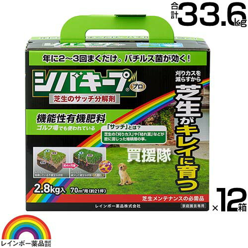 納期について：通常1〜3日で発送予定(土日祝除く) 【日本芝 西洋芝 芝用肥料 サッチを分解 芝生の育成 そのままパラパラ撒くだけ ゴルフ場 プロの効果 良質な有機肥料 納豆菌 バチルス菌 配合 安全 芝 芝生 メンテナンス シバキープPro サッチ出し 堆積層 芝生の刈りカス 枯れ葉 茎葉 分解剤 透水性 通気性 バイオ技術商品 指定配合肥料】 そのままパラパラ撒くだけで、サッチを分解し、健全な芝生の育成をお手伝いします。 ゴルフ場でも使われているプロの効果をご家庭でも実感いただけます。 【特 長】 パラパラ撒くだけで病原菌の巣窟となる「サッチ」を分解し、病気にかかりにくくします。 サッチが分解されると透水性と通気性が向上して、芝生の育成環境が改善されます。 良質な有機肥料に納豆菌の仲間であるバチルス菌を配合した、安全性の高い商品です。 日本芝にも西洋芝にも使える芝生メンテナンスの必需品です。 【上手な使い方】 本品をそのままパラパラと均一に撒いてください。 1m2に40gを芝生の生育期（3〜10月中旬）に散布します。 散布した後に散水すると効果的です。年2〜3回の散布がオススメです。 仕様 メーカー　　レインボー薬品 品名　　シバキーププロ 芝生サッチ分解剤 2.8kg×12箱 JANコード　　4903471100582 用途　　芝用肥料 性状　　ペレット状 有効成分　　チッソ、リンサン、カリ 材質　　チッソ、リンサン、カリ。 原産国　　日本国 入数　　2.8kg×12箱 (合計 33.6kg)