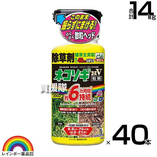 レインボー薬品 ネコソギエースV 粒剤 350g×40本 【根までも枯らす 粒のまま地面にパラパラまくタイプ そのまま散布 イネ科 スギナ 一年生雑草 雑草 対策 雑草対策 園芸 薬剤 薬 安心 家周り 駐車場 空き地 墓地 運動場 除草剤 粒 家庭用】【おしゃれ おすすめ】[CB99]