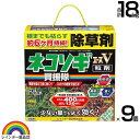 レインボー薬品 ネコソギエースV 粒剤 2kg×9個 【根までも枯らす 粒のまま地面にパラパラまくタイプ そのまま散布 イネ科 スギナ 一年生雑草 雑草 対策 雑草対策 園芸 薬剤 薬 安心 家周り 駐車場 空き地 墓地 運動場 除草剤 粒 家庭用】【おしゃれ おすすめ】[CB99]