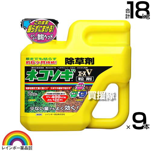 レインボー薬品 ネコソギエースV 粒剤 2kg×9本 ボトルタイプ 【根までも枯らす 粒のまま地面にパラパラまくタイプ そのまま散布 イネ科 スギナ 一年生雑草 雑草 対策 雑草対策 園芸 薬剤 薬 安心 家周り 駐車場 空き 除草剤 粒 家庭用】【おしゃれ おすすめ】[CB99]