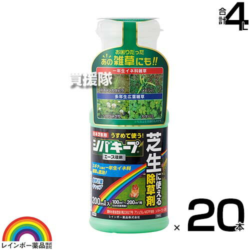 レインボー薬品 シバキープエース 液剤 200ml×20本 【日本芝 高麗芝 芝生に生える雑草だけを枯らす 芝生用除草剤原液 水でうすめてまくだけ 希釈タイプ 原液タイプ 水で薄める 一年生イネ科雑草 クローバー スギナ スズメノカタビラ メヒシバ】【おしゃれ おすすめ】[CB99]