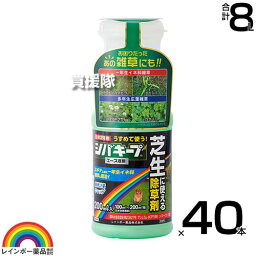 ★ポイント最大8倍＆最大1000円OFFクーポン★5/1限定★レインボー薬品 シバキープエース 液剤 200ml×40本 【日本芝 高麗芝 芝生に生える雑草だけを枯らす 芝生用除草剤原液 水でうすめてまくだけ 希釈タイプ 原液タイプ 水で薄める 一年生イネ科雑草 クローバー スギナ ス