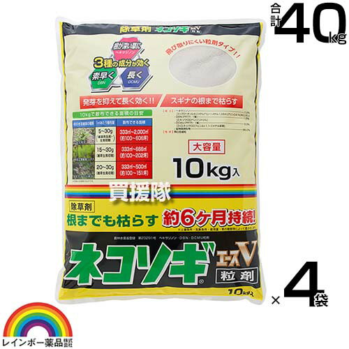 レインボー薬品 ネコソギエースV 粒剤 10kg×4袋 【根までも枯らす 粒のまま地面にパラパラまくタイプ そのまま散布 イネ科 スギナ 一年生雑草 雑草 対策 雑草対策 園芸 薬剤 薬 安心 家周り 駐車場 空き地 墓地 運動場 除草剤 粒 家庭用】【おしゃれ おすすめ】[CB99] 1