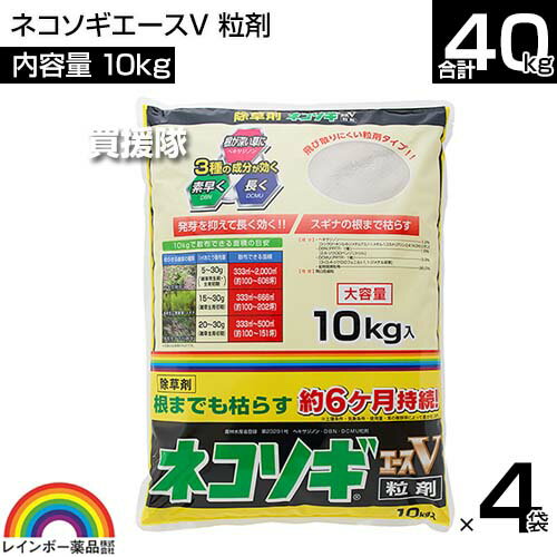 レインボー薬品 ネコソギエースV 粒剤 10kg×4袋 【根までも枯らす 粒のまま地面にパラパラまくタイプ そのまま散布 イネ科 スギナ 一年生雑草 雑草 対策 雑草対策 園芸 薬剤 薬 安心 家周り 駐車場 空き地 墓地 運動場 除草剤 粒 家庭用】【おしゃれ おすすめ】[CB99] 2