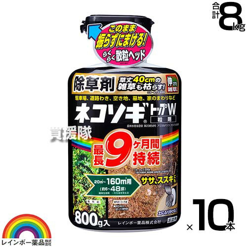 レインボー薬品 ネコソギトップW 800g×10本 【粒のまま地面にパラパラまくタイプ そのまま散布 ササ ススキ 40cmの雑草も枯らす 雑草 対策 雑草対策 園芸 薬剤 薬 安心 家周り 駐車場 空き地 墓地 運動場 粒剤 除草剤 家庭用 ネコソギ 顆粒】【おしゃれ おすすめ】[CB99]