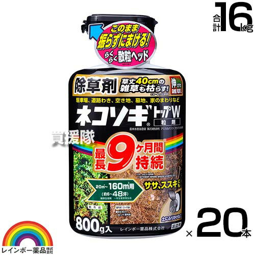 レインボー薬品 ネコソギトップW 800g×20本 【粒のまま地面にパラパラまくタイプ そのまま散布 ササ ススキ 40cmの雑草も枯らす 雑草 対策 雑草対策 園芸 薬剤 薬 安心 家周り 駐車場 空き地 墓地 運動場 粒剤 除草剤 家庭用 ネコソギ 顆粒】【おしゃれ おすすめ】[CB99]