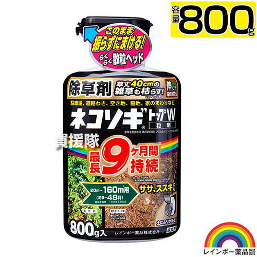 レインボー薬品 ネコソギトップW 800g 【粒のまま地面にパラパラまくタイプ そのまま散布 ササ ススキ 40cmの雑草も枯らす 雑草 対策 雑草対策 園芸 薬剤 薬 安心 家周り 駐車場 空き地 墓地 運動場 粒剤 除草剤 家庭用 ネコソギ 顆粒 黒】【おしゃれ おすすめ】[CB99]