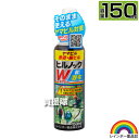 レインボー薬品 ヒルノックWスプレー 150ml 【ヤマビル ヤマヒル 山蛭 山ヒル 用 忌避 駆除剤 吸血 予防 対策 防除 うすめずこのまま散布 登山 山仕...