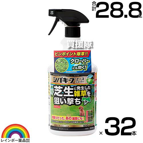 レインボー薬品 シバキープエースシャワー 900ml×32本 スプレータイプ 【日本芝 高麗芝 芝生に生える雑草だけを枯らす 芝生用除草剤 そのまま使える シロツメクサ カタバミ メヒシバ スズメノカタビラ スギナ 多年生】【おしゃれ おすすめ】[CB99]