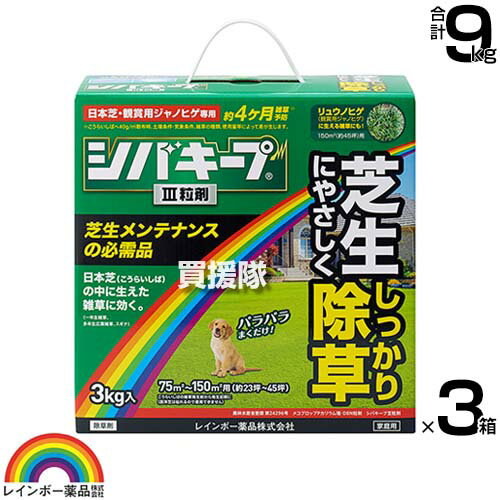 レインボー薬品 シバキープIII 粒剤 3kg×3箱 