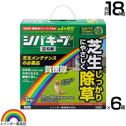 レインボー薬品 シバキープIII 粒剤 3kg×6箱 【日本芝 高麗芝 芝生に生える雑草だけを枯らす 芝生用粒状除草剤 そのまま使える 一年生イネ科雑草 多年生 広葉雑草 除草剤 クローバー スギナ ヤハズソウ メヒシバ スズメノカタビラ】【おしゃれ おすすめ】[CB99]