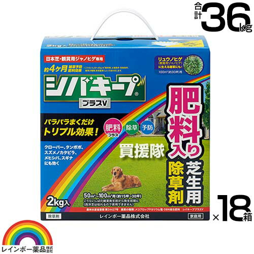 レインボー薬品 シバキーププラスV 2kg×18箱 【日本芝 高麗芝 芝生に生える雑草だけを枯らす 芝生用除草剤 除草 雑草予防 肥料入り そのまま使える 一年生イネ科雑草 多年生 広葉雑草 除草剤 クローバー スギナ ヤハ リュウノヒゲ】【おしゃれ おすすめ】[CB99]