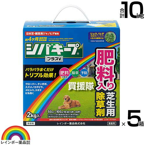 レインボー薬品 シバキーププラスV 2kg×5箱 