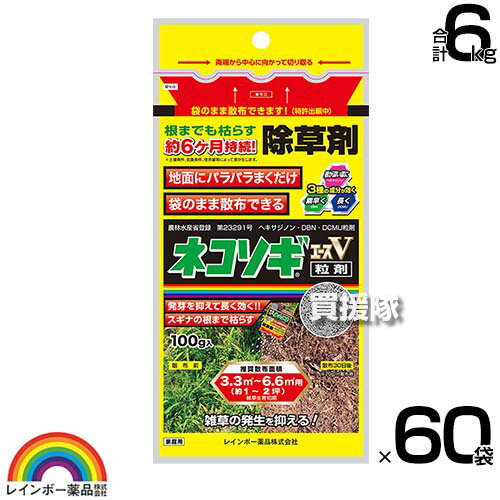 レインボー薬品 ネコソギエースV 粒剤 100g×60袋 【根までも枯らす 粒のまま地面にパラパラまくタイプ そのまま散布 イネ科 スギナ 一年生雑草 雑草 対策 雑草対策 園芸 薬剤 薬 安心 家周り 駐車場 空き地 墓地 運動場 除草剤 粒 家庭用】【おしゃれ おすすめ】[CB99]