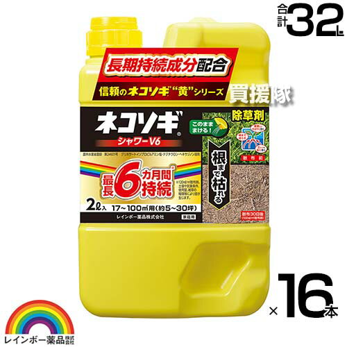 レインボー薬品 ネコソギシャワー V6 2L×16本 【そのまま使える シャワータイプ 6か月間効果が持続 除草剤 グリホサート 農薬 ガーデニング 雑草 対策 雑草対策 園芸 薬剤 薬 安心 ミカン 果樹 経済的 噴霧器 散布 家庭用 液剤 根まで枯らす】【おしゃれ おすすめ】[CB99]