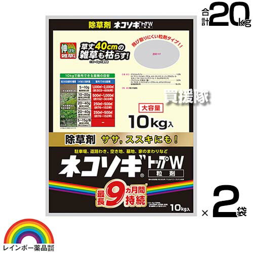 楽天買援隊レインボー薬品 ネコソギトップW 10kg×2袋 【非農耕地用 除草剤 雑草 ササ ススキ 粒のまま地面にパラパラまくタイプ そのまま散布 雑草 対策 雑草対策 園芸 薬剤 薬 安心 家周り 駐車場 空き地 墓地 運動場 粒剤 除草剤 家庭用 ネコソギ】【おしゃれ おすすめ】[CB99]