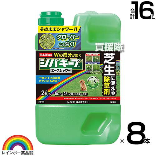 レインボー薬品 シバキープエース シャワー 2L×8本 芝生用シャワー除草剤 【日本芝 高麗芝 芝生に生える雑草だけを枯らす 芝生用シャワー除草剤 薄めず そのまま使える シャワータイプ 一年生イネ科雑草 多年生 広葉雑草 除草剤】【おしゃれ おすすめ】[CB99]