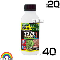 ★ポイント最大8倍＆最大1000円OFFクーポン★5/1限定★レインボー薬品 ネコソギクイックプロ 500ml×40本 【ガーデニング 雑草 対策 雑草対策 薬剤 薬 安心 経済的 噴霧器 散布 ススキ 笹 ドクダミ つる性植物 竹 希釈 原液 水でうすめてまくだけ 希釈タイプ 原液タイプ ネ