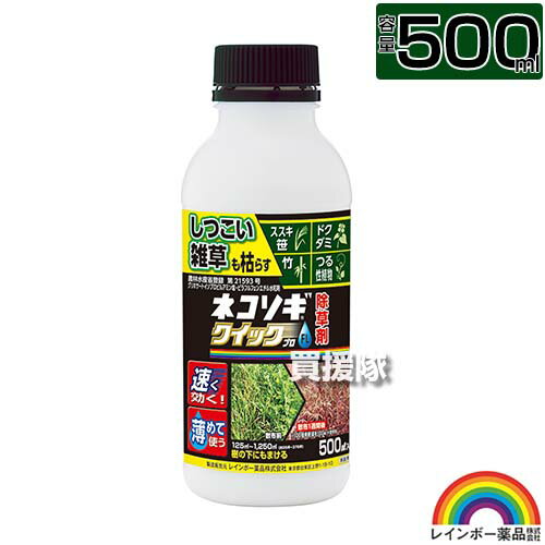 レインボー薬品 ネコソギクイックプロ 500ml 【ガーデニング 雑草 対策 雑草対策 薬剤 薬 安心 経済的 噴霧器 散布 ススキ 笹 ドクダミ つる性植物 竹 希釈 原液 水でうすめてまくだけ 希釈タイプ 原液タイプ 水で薄める スギナ 一年生雑草】【おしゃれ おすすめ】[CB99]