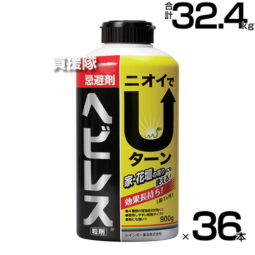 《法人限定》レインボー薬品 ヘビレス粒剤 900g×36本 【ヘビ トカゲ ムカデ ヤモリ 侵入 防止 対策 そのまま撒くだけ 約1ヶ月継続 特殊な臭い 水に溶けない 忌避剤 庭 花壇の周りにも使える】【おしゃれ おすすめ】[CB99]