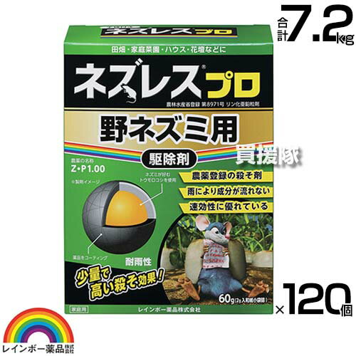 《法人限定》レインボー薬品 ネズレスプロ 60g(2g×30袋)×120個 【畑や家庭菜園で使用できる 殺そ剤 殺鼠剤 農薬登録取得 ねずみ 鼠 ネズミ 駆除剤 忌避剤 退治 撃退 対策 速効性 そのまま置くだけ 田畑 花壇 ビニールハウス】【おしゃれ おすすめ】[CB99]