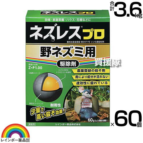 レインボー薬品 ネズレスプロ 60g(2g×30袋)×60個 【畑や家庭菜園で使用できる 殺そ剤 殺鼠剤 農薬登録取得 ねずみ 鼠 ネズミ 駆除剤 忌避剤 退治 撃退 対策 速効性 そのまま置くだけ 田畑 花壇 ビニールハウス】【おしゃれ おすすめ】[CB99] 1