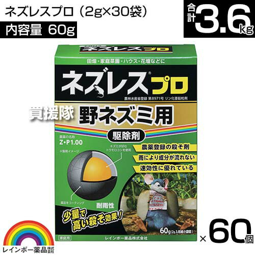 レインボー薬品 ネズレスプロ 60g(2g×30袋)×60個 【畑や家庭菜園で使用できる 殺そ剤 殺鼠剤 農薬登録取得 ねずみ 鼠 ネズミ 駆除剤 忌避剤 退治 撃退 対策 速効性 そのまま置くだけ 田畑 花壇 ビニールハウス】【おしゃれ おすすめ】[CB99] 2