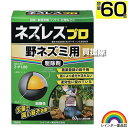 レインボー薬品 ネズレスプロ 60g(2g×30袋) 【畑や家庭菜園で使用できる 殺そ剤 殺鼠剤 農薬登録取得 ねずみ 鼠 ネズミ 駆除剤 忌避剤 退治 撃退 対策 速効性 そのまま置くだけ 田畑 花壇 ビニールハウス】【おしゃれ おすすめ】[CB99]