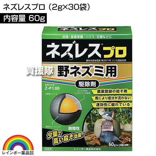 レインボー薬品 ネズレスプロ 60g(2g×30袋) 【畑や家庭菜園で使用できる 殺そ剤 殺鼠剤 農薬登録取得 ねずみ 鼠 ネズミ 駆除剤 忌避剤 退治 撃退 対策 速効性 そのまま置くだけ 田畑 花壇 ビニールハウス】【おしゃれ おすすめ】[CB99] 2