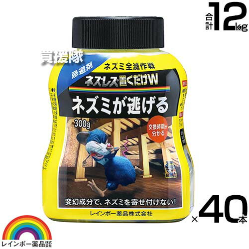 【最大9600円OFFクーポン発行中】レインボー薬品 ネズレス置くだけW 300g×40本 【そのまま置くだけ 速..