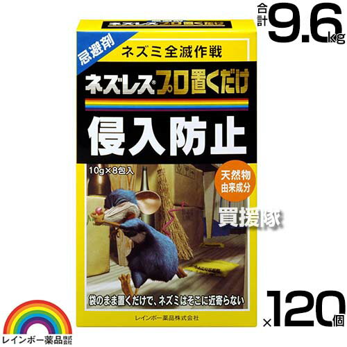 《法人限定》レインボー薬品 ネズレスプロ置くだけ (10g×8包)×120個 【ねずみ 鼠 ネズミ 駆除剤 忌避剤 退治 撃退 対策 そのまま置くだけ 臭い 約1～2ヶ月持続 天井裏 物置 ゴミ箱の周辺等 ネズミの通り道】【おしゃれ おすすめ】[CB99]