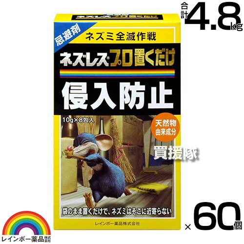 【P5倍】レインボー薬品 ネズレスプロ置くだけ (10g×8包)×60個 【ねずみ 鼠 ネズミ 駆除剤 忌避剤 退治..