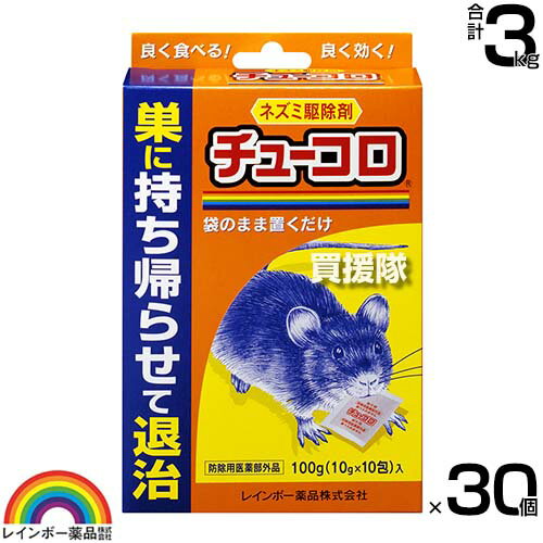 レインボー薬品 チューコロ 100g(10g×10包)×30個 【そのまま置くだけ 殺そ剤 殺鼠剤 ねずみ 鼠 ネズミ 駆除剤 忌避剤 退治 撃退 対策 クマネズミ 家ネズミ ネズミが好む食品を配合】【おしゃれ おすすめ】[CB99] 1