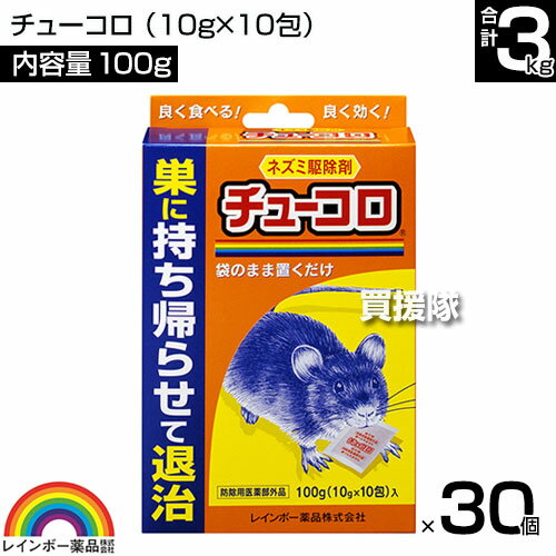 レインボー薬品 チューコロ 100g(10g×10包)×30個 【そのまま置くだけ 殺そ剤 殺鼠剤 ねずみ 鼠 ネズミ 駆除剤 忌避剤 退治 撃退 対策 クマネズミ 家ネズミ ネズミが好む食品を配合】【おしゃれ おすすめ】[CB99] 2