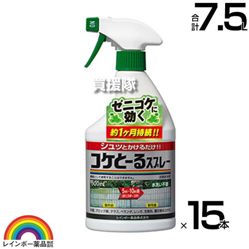 レインボー薬品 コケとーるスプレー 500ml×15本 【そのままスプレーするだけ 苔 コケ 駆除剤 外壁 ブロック塀 ベランダ テラス 玄関先 庭 駐車場 門柱 直接スプレー 水洗いは不要】【おしゃれ おすすめ】[CB99] 1