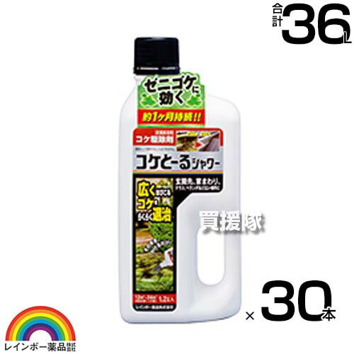 《法人限定》レインボー薬品 コケとーるシャワー 1.2L×30本 【そのまま散布するだけ シャワータイプ 苔 コケ 駆除剤 玄関周り コンクリート テラス 庭 駐車場 ベランダ 玄関先 直接スプレー 水洗い不要】【おしゃれ おすすめ】[CB99] 1