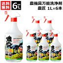 サンエスエンジニアリング 農機具万能洗浄剤 農匠 1L×6本 【超濃縮液 洗剤 農機具 全般 草刈り機 刈払機 コンバイン モア 農具 工具 泥汚れ 稲 草 シブ ひどい油汚れ グリス 農薬汚れ 掃除 清掃 クリーナー 洗浄液】【おしゃれ おすすめ】[CB99]