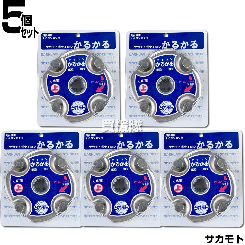 サカモト 刈払機用 ナイロンカッター かるかる 5個セット 【サカモト式 坂元式 ナイロンかるかる 刈刃 替え刃 替刃 ナイロンコード ナイロン刃 刈払機 草刈り機 草刈機 刈払い機 用 オプション品 アタッチメント アク】【おしゃれ おすすめ】[CB99]