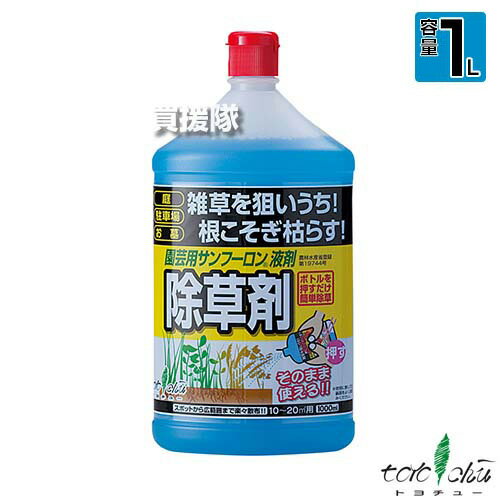 納期について：【取寄】通常3〜5日の発送予定(土日祝除く) 【そのまま使える シャワータイプ 除草剤 グリホサート 農薬 雑草 対策 雑草対策 園芸 薬剤 薬 安心 経済的 散布 中島商事 日本製 大成農材 多年生雑草 一年生雑草 公園 庭園 堤とう 駐車場 道路 運動場 宅地 のり面 空き地 墓地 雑草茎葉散布 葉 根元 根まで枯らす 広範囲 サンフーロンAL】 土にそのままかかると、アミノ酸として分解され土にやさしく、人にやさしいです。 仕様 メーカー　　トヨチュー 品名　　園芸用 サンフーロン 液剤シャワー 1L 【グリホサートイソプロピルアミン塩液剤】 JANコード　　4975730235588 本体サイズ(全長×全高×全幅)　　約70×245×120mm 重量　　約1kg 用途　　園芸用除草剤 形状　　シャワータイプ 農林水産省登録　　第19744号 性状　　淡青色澄明水溶性液体 散布面積　　10〜20平方m(約3〜6坪) 適用雑草名　　一年生及び多年生雑草、スギナ 適応場所　　公園、庭園、堤とう、駐車場、通路、運動場、宅地、のり面など。 材質　　水、界面活性剤。色素等。イソプロピルアンモニウム=N-(ホスホノメチル)グリシナート。 製造元　　大成農材株式会社 製造所　　中島商事株式会社 原産国　　日本国 入数　　1本 (内容量 1L) ※グリホサートを含む農薬であるため、他のグリホサートを含む農薬の使用回数と合わせ、総使用回数の範囲内で使用してください。 ※土壌中で速やかに不活性化するので、雑草の発生前処理効果はありません。 ※散布時の雑草の草丈や葉面積が大きいほど効果が確実となるので、散布前に雑草の地上部を刈り払わないでください。 ※農作物や有用植物に薬液が付着すると薬害が生じるので、かからないように十分注意してください。 ※本剤は眼に対して刺激性があるので眼に入らないように注意してください。 ※眼に入った場合は直ちに水洗いし、眼科医の手当てを受けてください。 ※皮膚に対して刺激性があるので皮膚に付着しないよう注意してください。