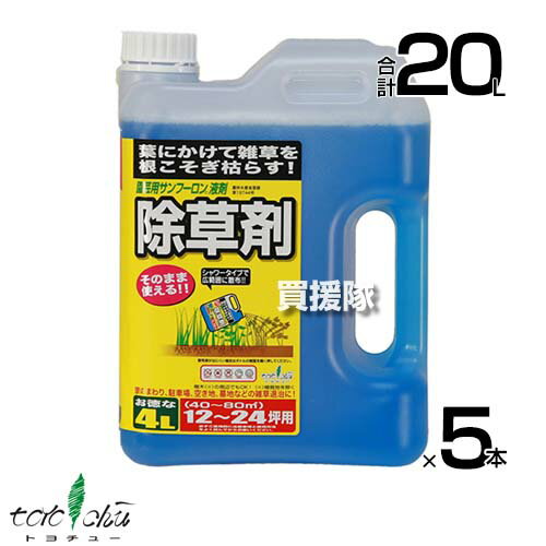 トヨチュー 園芸用 サンフーロン 液剤シャワー 4L×5本セット 【日本製 そのまま使える シャワータイプ 除草剤 グリホサート 農薬 雑草 対策 雑草対策 園芸 薬剤 薬 安心 経済的 散布 中島商事 雑草茎葉散布 根まで枯らす】【おしゃれ おすすめ】[CB99]