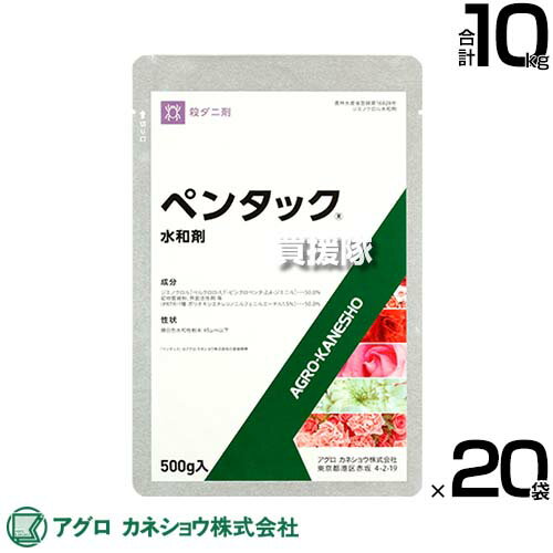 アグロカネショウ ペンタック水和剤 500g×20袋 【花き類 観葉植物 ハダニ 成幼虫 防除 防除剤 遅効的ながら効果が高く 長期間発生 抑制 ジエノクロル水和剤 他剤に抵抗性のついたハダニにも有効 希釈 原液】【おしゃれ おすすめ】[CB99]