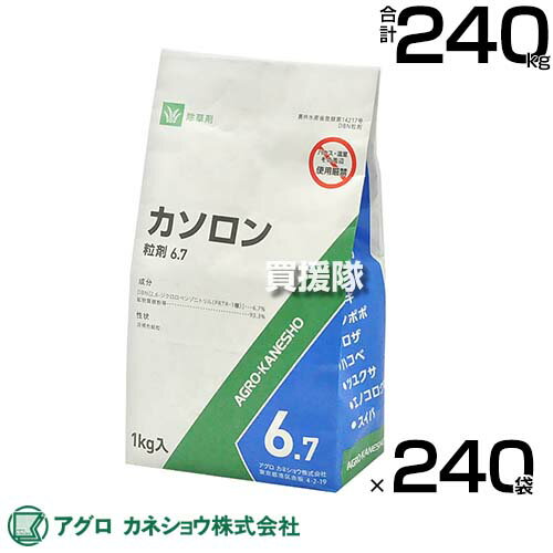 《法人限定》アグロカネショウ カソロン粒剤 6.7％ 1kg×240袋 【水のいらない粒剤 粒のまま地面にパラパラまくタイプ そのまま散布 除草剤 一年生雑草 ヨモギ ギシギシ ヤブガラシ スギナ 多年生雑草 種子 発芽 長期間雑草 抑制 】【おしゃれ おすすめ】[CB99]